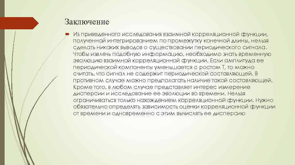 Заключение Из приведенного исследования взаимной корреляционной функции, полученной интегрированием по промежутку конечной длины, нельзя