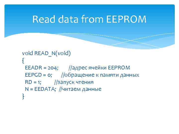 Read data from EEPROM void READ_N(void) { EEADR = 204; //адрес ячейки EEPROM EEPGD
