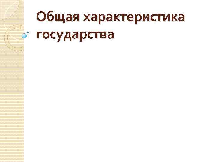 Общая характеристика государства 