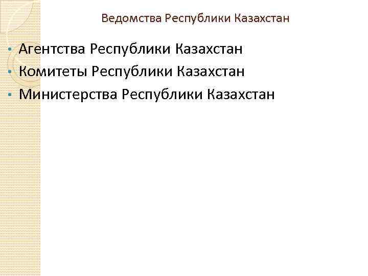  Ведомства Республики Казахстан Агентства Республики Казахстан • Комитеты Республики Казахстан • Министерства Республики