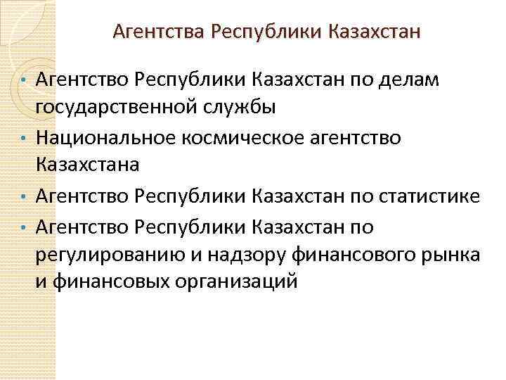  Агентства Республики Казахстан Агентство Республики Казахстан по делам государственной службы • Национальное космическое