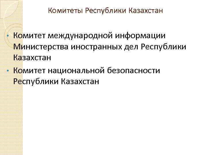  Комитеты Республики Казахстан Комитет международной информации Министерства иностранных дел Республики Казахстан • Комитет