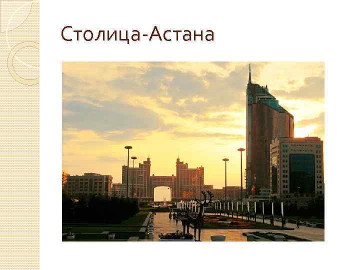 Столица-Астана 