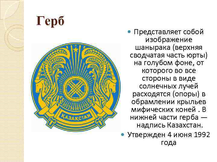 Изменение герба казахстана