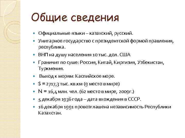 Общие сведения Официальные языки – казахский, русский. Унитарное государство с президентской формой правления, республика.