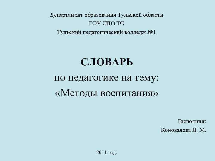 Департамент образования Тульской области ГОУ СПО ТО Тульский педагогический колледж № 1 СЛОВАРЬ по