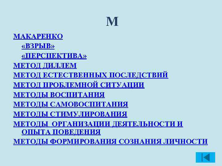 М МАКАРЕНКО «ВЗРЫВ» «ПЕРСПЕКТИВА» МЕТОД ДИЛЛЕМ МЕТОД ЕСТЕСТВЕННЫХ ПОСЛЕДСТВИЙ МЕТОД ПРОБЛЕМНОЙ СИТУАЦИИ МЕТОДЫ ВОСПИТАНИЯ
