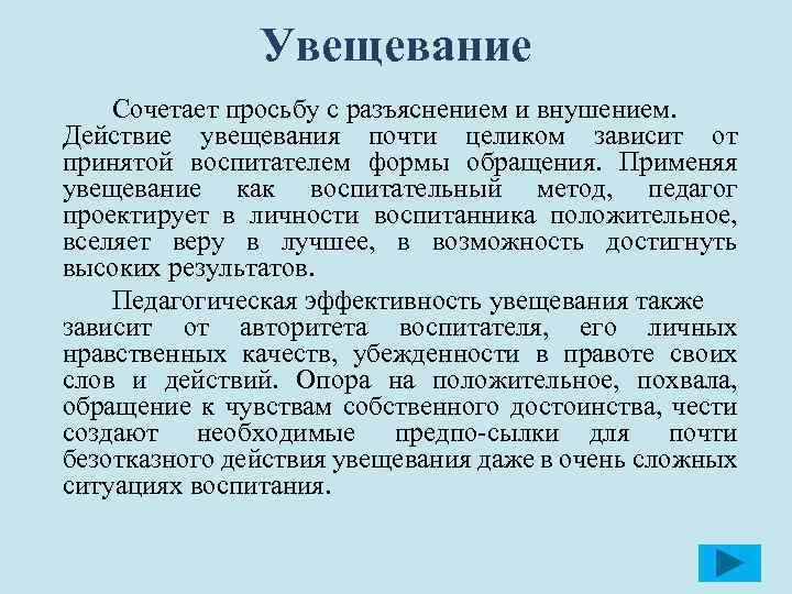 Увещевание Сочетает просьбу с разъяснением и внушением. Действие увещевания почти целиком зависит от принятой