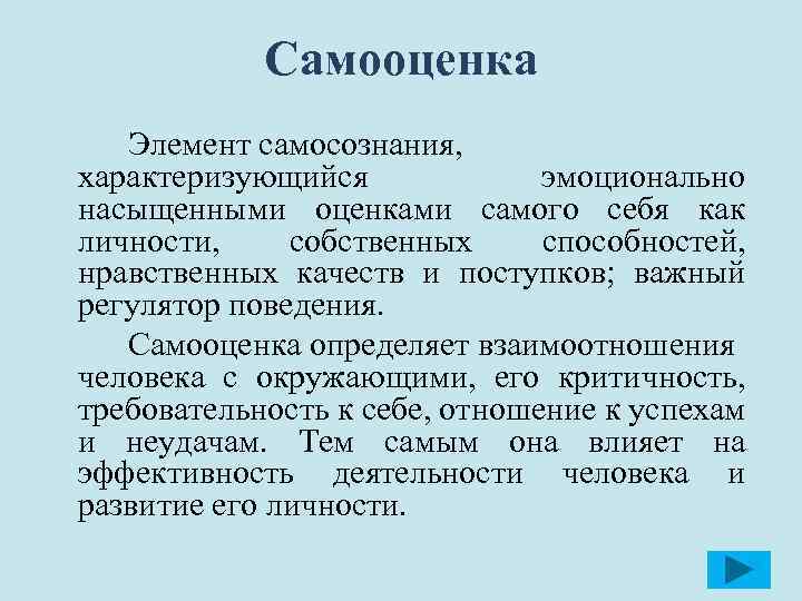 Самооценка Элемент самосознания, характеризующийся эмоционально насыщенными оценками самого себя как личности, собственных способностей, нравственных