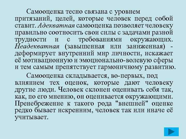 Самооценка тесно связана с уровнем притязаний, целей, которые человек перед собой ставит. Адекватная самооценка