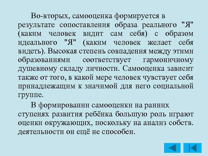 Во вторых, самооценка формируется в результате сопоставления образа реального "Я" (каким человек видит сам