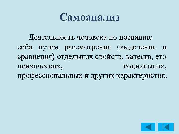 Самоанализ Деятельность человека по познанию себя путем рассмотрения (выделения и сравнения) отдельных свойств, качеств,