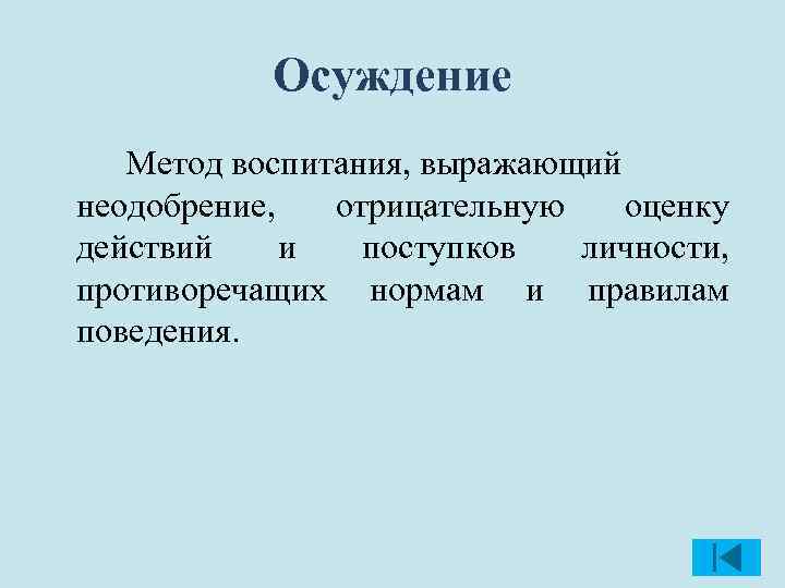 Осуждение Метод воспитания, выражающий неодобрение, отрицательную оценку действий и поступков личности, противоречащих нормам и