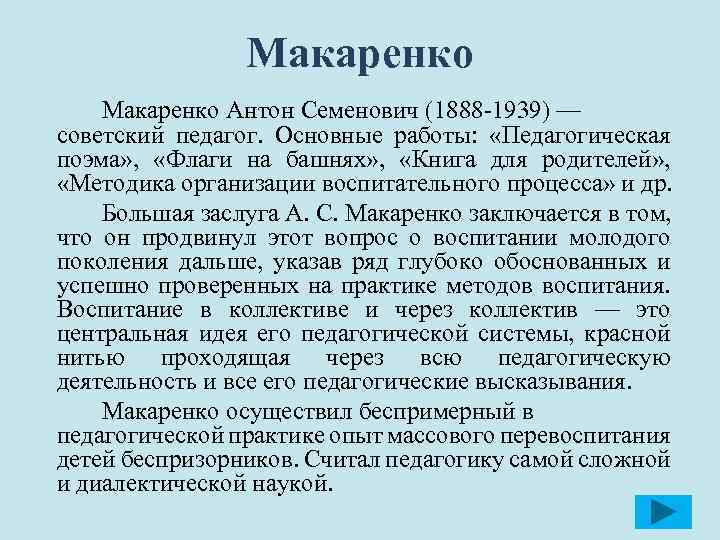 Макаренко Антон Семенович (1888 1939) — советский педагог. Основные работы: «Педагогическая поэма» , «Флаги