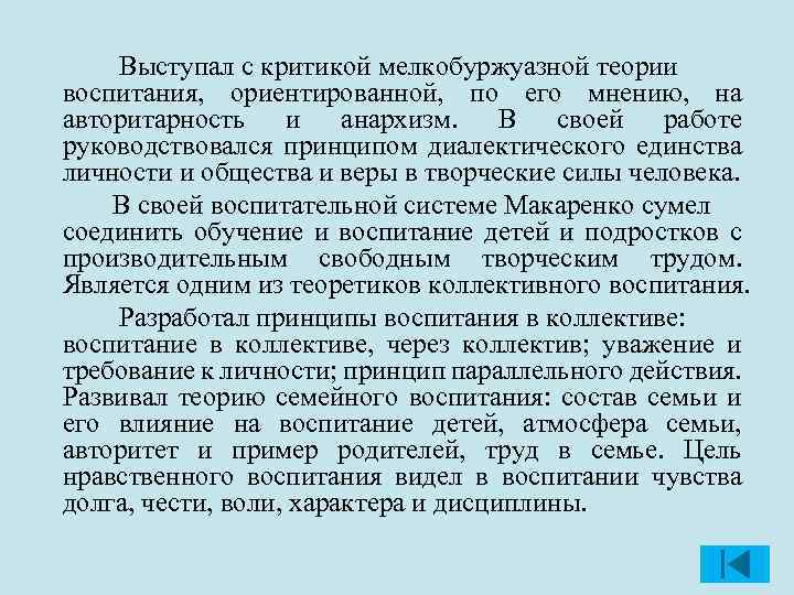 Выступал с критикой мелкобуржуазной теории воспитания, ориентированной, по его мнению, на авторитарность и анархизм.