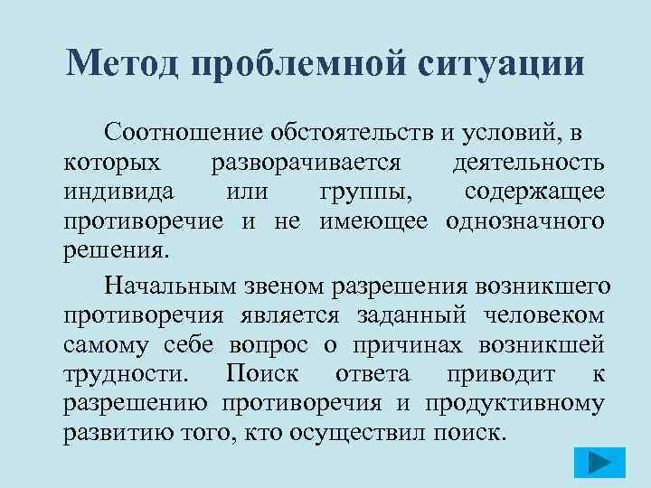 Метод проблемной ситуации Соотношение обстоятельств и условий, в которых разворачивается деятельность индивида или группы,