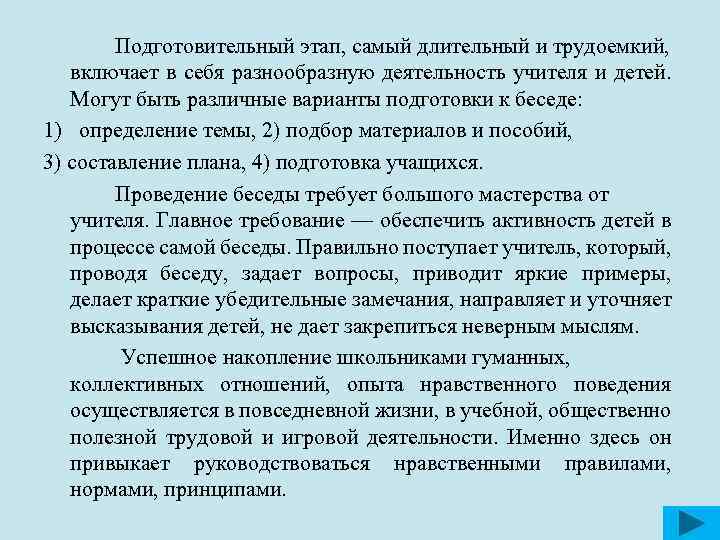 Подготовительный этап, самый длительный и трудоемкий, включает в себя разнообразную деятельность учителя и детей.