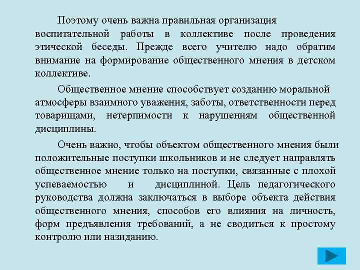 Поэтому очень важна правильная организация воспитательной работы в коллективе после проведения этической беседы. Прежде