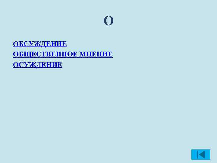 О ОБСУЖДЕНИЕ ОБЩЕСТВЕННОЕ МНЕНИЕ ОСУЖДЕНИЕ 
