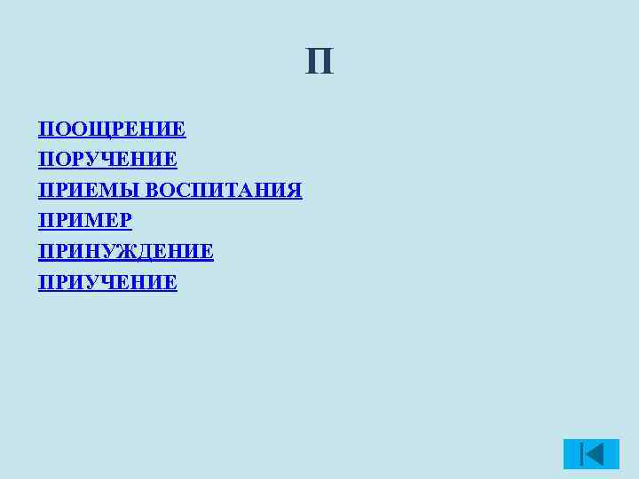 П ПООЩРЕНИЕ ПОРУЧЕНИЕ ПРИЕМЫ ВОСПИТАНИЯ ПРИМЕР ПРИНУЖДЕНИЕ ПРИУЧЕНИЕ 