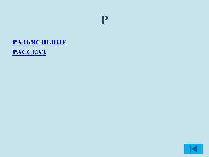 Р РАЗЪЯСНЕНИЕ РАССКАЗ 