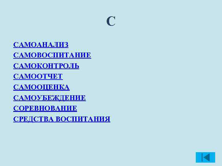 С САМОАНАЛИЗ САМОВОСПИТАНИЕ САМОКОНТРОЛЬ САМООТЧЕТ САМООЦЕНКА САМОУБЕЖДЕНИЕ СОРЕВНОВАНИЕ СРЕДСТВА ВОСПИТАНИЯ 