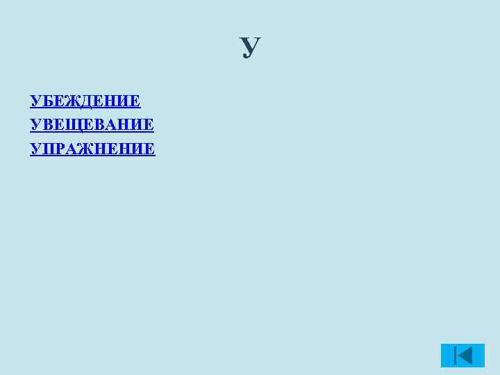 У УБЕЖДЕНИЕ УВЕЩЕВАНИЕ УПРАЖНЕНИЕ 