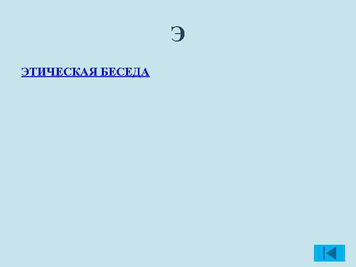 Э ЭТИЧЕСКАЯ БЕСЕДА 