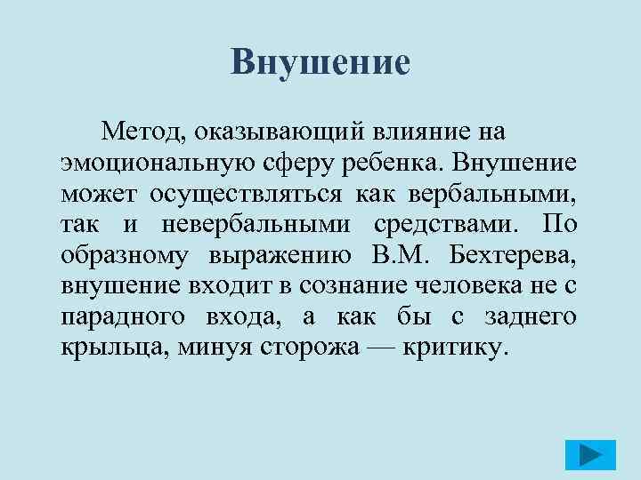Внушение Метод, оказывающий влияние на эмоциональную сферу ребенка. Внушение может осуществляться как вербальными, так