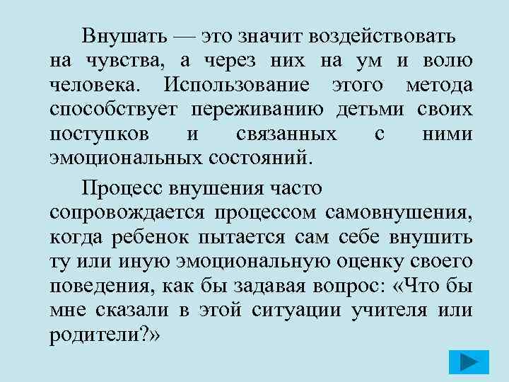 Внушать — это значит воздействовать на чувства, а через них на ум и волю