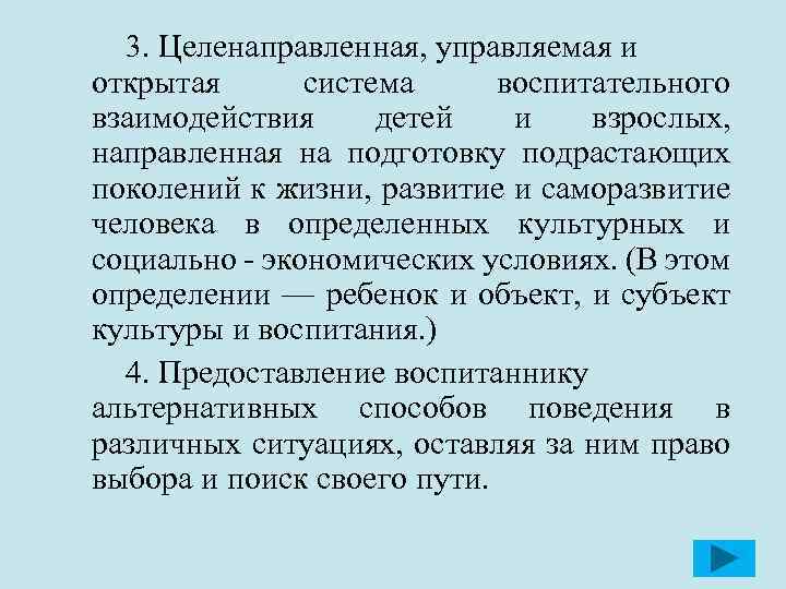 3. Целенаправленная, управляемая и открытая система воспитательного взаимодействия детей и взрослых, направленная на подготовку