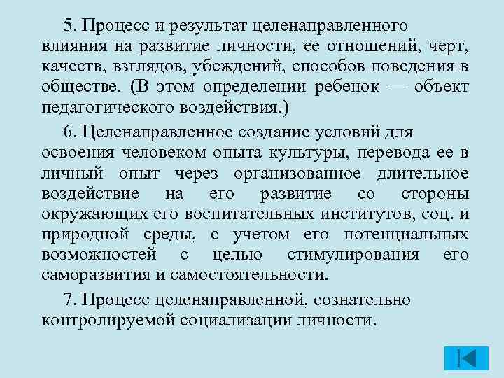 5. Процесс и результат целенаправленного влияния на развитие личности, ее отношений, черт, качеств, взглядов,