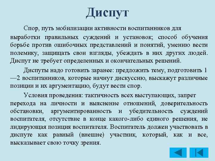 Диспут Спор, путь мобилизации активности воспитанников для выработки правильных суждений и установок; способ обучения