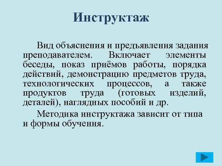 Инструктаж Вид объяснения и предъявления задания преподавателем. Включает элементы беседы, показ приёмов работы, порядка