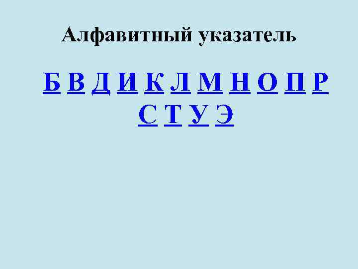 Алфавитный указатель БВДИКЛМНОПР СТУЭ 