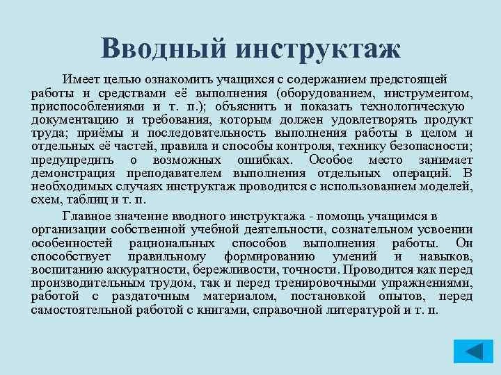 Вводный инструктаж Имеет целью ознакомить учащихся с содержанием предстоящей работы и средствами её выполнения