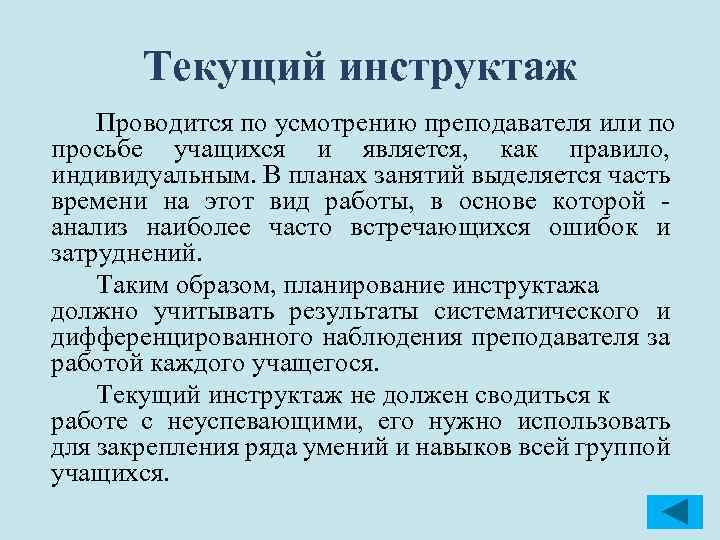 Текущий инструктаж Проводится по усмотрению преподавателя или по просьбе учащихся и является, как правило,