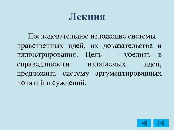Лекция Последовательное изложение системы нравственных идей, их доказательства и иллюстрирования. Цель — убедить в