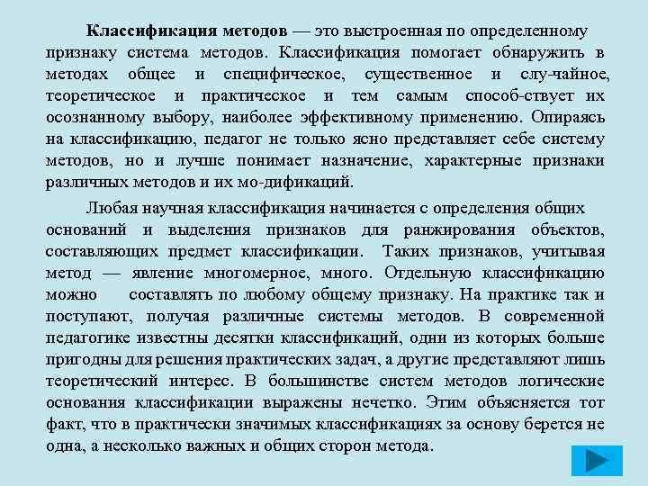 Классификация методов — это выстроенная по определенному признаку система методов. Классификация помогает обнаружить в