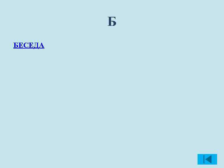 Б БЕСЕДА 
