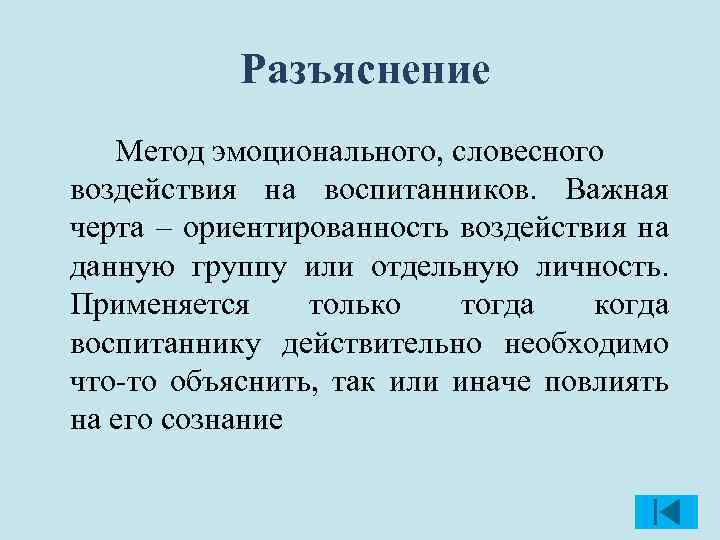 Разъяснение это. Метод разъяснения в педагогике. Разъяснение как метод воспитания. Разъяснение это в педагогике. Разъяснение.