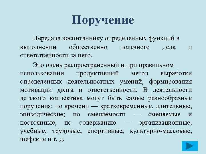 Поручение Передача воспитаннику определенных функций в выполнении общественно полезного дела и ответственности за него.