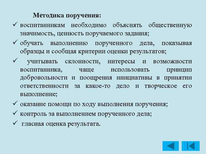 ü ü ü Методика поручения: воспитанникам необходимо объяснять общественную значимость, ценность поручаемого задания; обучать