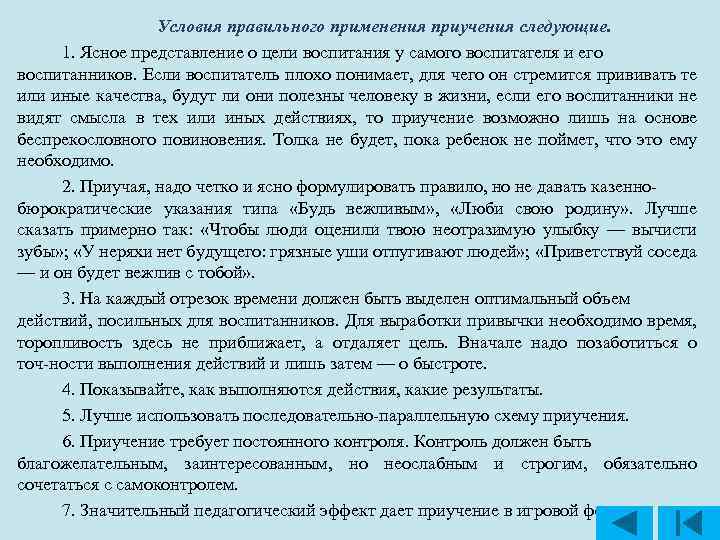Условия правильного применения приучения следующие. 1. Ясное представление о цели воспитания у самого воспитателя