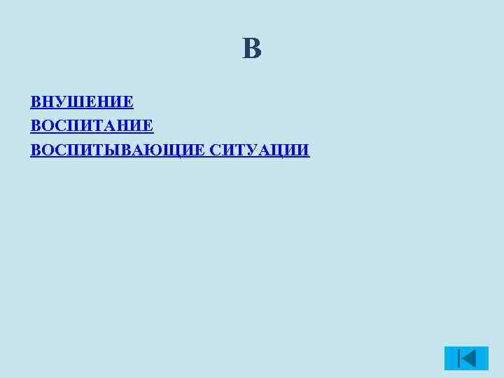 В ВНУШЕНИЕ ВОСПИТАНИЕ ВОСПИТЫВАЮЩИЕ СИТУАЦИИ 