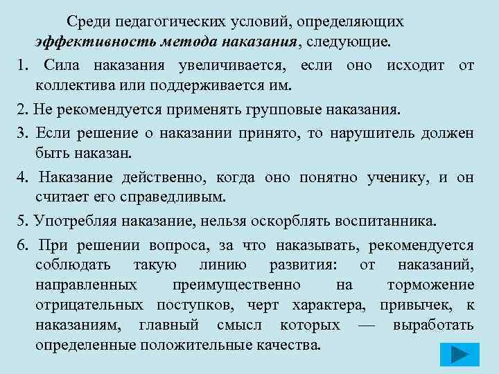 Среди педагогических условий, определяющих эффективность метода наказания, следующие. 1. Сила наказания увеличивается, если оно