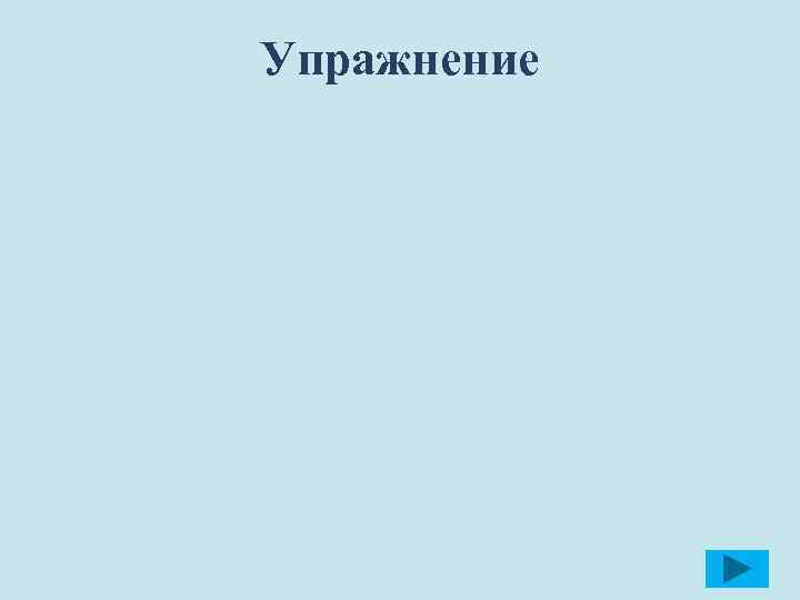 Упражнение 