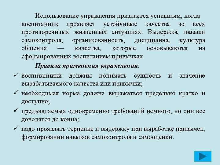 ü ü Использование упражнения признается успешным, когда воспитанник проявляет устойчивые качества во всех противоречивых