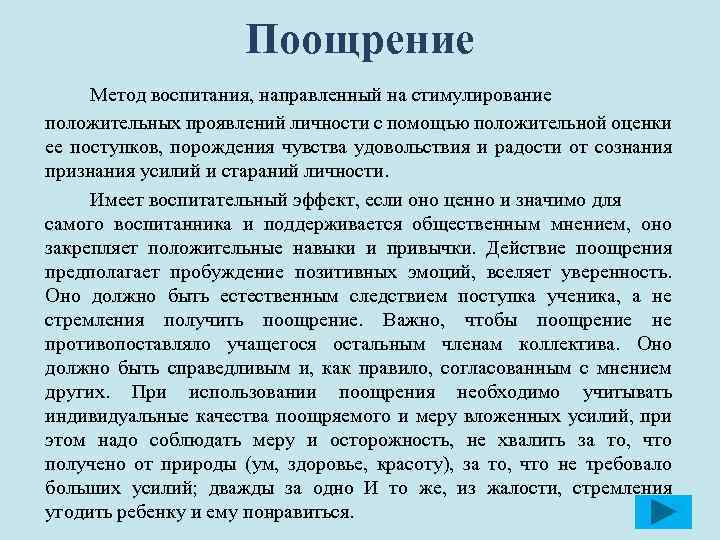 Поощрение Метод воспитания, направленный на стимулирование положительных проявлений личности с помощью положительной оценки ее