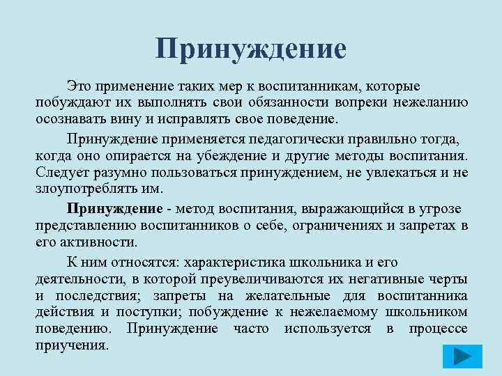 Принуждение Это применение таких мер к воспитанникам, которые побуждают их выполнять свои обязанности вопреки